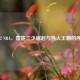2012 NBA，雷霆三少崛起与热火王朝的序章
