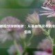 美国橄榄球规则解析：从基础到战术的全方位指南