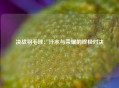 决战羽毛球：汗水与荣耀的终极对决