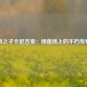 风之子卡尼吉亚：绿茵场上的不朽传奇