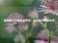 梅西第八次捧起金球奖，足坛传奇再创历史