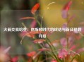 火箭交易哈登：休斯顿时代的终结与新征程的开启