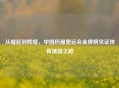 从崛起到辉煌，中国历届奥运会金牌榜见证体育强国之路