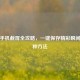 红米手机截屏全攻略，一键保存精彩瞬间的多种方法