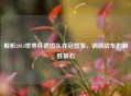 解析2014世界杯德国队夺冠首发，钢铁战车的制胜基石