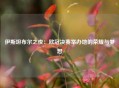 伊斯坦布尔之夜：欧冠决赛举办地的荣耀与梦想