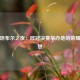 伊斯坦布尔之夜：欧冠决赛举办地的荣耀与梦想