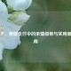 亲属卡，便捷支付中的亲情纽带与实用操作指南