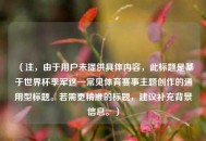 (注,由于用户未提供具体内容,此标题是基于世界杯季军这一常见体育赛事主题创作的通用型标题。若需更精准的标题,建议补充背景信息。) (注,由于用户未提供具体内容,此标题是基于世界杯季军这一常见体育赛事主题创作的通用型标题。若需更精准的标题,建议补充背景信息。)