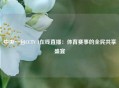 中央一台CCTV 1在线直播：体育赛事的全民共享盛宴