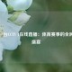 中央一台CCTV 1在线直播：体育赛事的全民共享盛宴