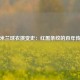 AC米兰球衣演变史：红黑条纹的百年传承