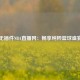 无插件NBA直播网：畅享纯粹篮球盛宴