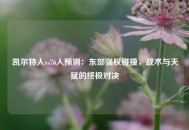 凯尔特人vs76人预测：东部强权碰撞，战术与天赋的终极对决