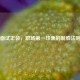 面试正装，职场第一印象的制胜法则