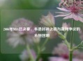 2006年NBA总决赛，韦德封神之战与裁判争议的永恒回响