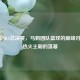 2014年NBA总决赛，马刺团队篮球的巅峰对决与热火王朝的落幕