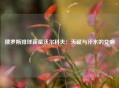 俄罗斯排球新星沃尔科夫：天赋与汗水的交响