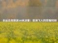  全运会苏炳添100米决赛：亚洲飞人的荣耀时刻