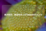 奥沙利文：斯诺克史上无与伦比的天才之力