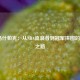  斯马什帕克：从NBA流浪者到冠军拼图的逆袭之路