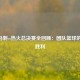 14年马刺vs热火总决赛全回顾：团队篮球的终极胜利