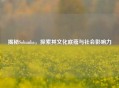 揭秘Sohunba，探索其文化底蕴与社会影响力