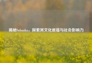 揭秘Sohunba，探索其文化底蕴与社会影响力