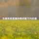 五星体育直播回看的魅力与价值
