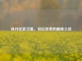 林丹伦敦卫冕,羽坛传奇的巅峰之战