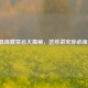 草莓晶佩戴禁忌大揭秘，这些讲究你必须知道！