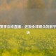 体育赛事在线直播：连接全球观众的数字竞技场