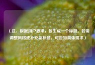 （注，根据用户要求，仅生成一个标题。若需调整风格或补充副标题，可告知具体需求）