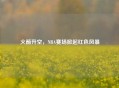 火箭升空，NBA赛场掀起红色风暴