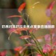 巴西对阵巴拉圭焦点赛事直播前瞻