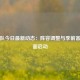 湖人队今日最新动态：阵容调整与季前备战全面启动