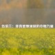 伍伯兰：体育管理领域的巾帼力量