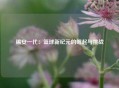 锡安一代：篮球新纪元的崛起与挑战