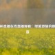 欧洲杯直播在线直播观看：绿茵激情的数字盛宴