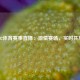 102体育赛事直播：激情赛场，实时共享