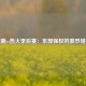雄鹿vs热火季后赛：东部强权的激烈碰撞