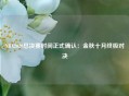 NBA2020总决赛时间正式确认：金秋十月终极对决