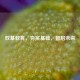 双基教育，夯实基础，智启未来