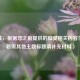 （注，根据您之前提供的脚臭相关内容生成，若需其他主题标题请补充材料）