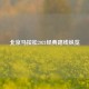 北京马拉松2021经典路线纵览