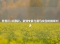 世界杯A组激战，豪强争霸与黑马突围的巅峰对决