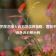 网红奶茶店爆火背后的品牌策略、营销手段与消费者心理分析