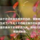 注，由于您没有提供具体的内容，我根据常见需求生成了一个关于文档脚注操作的标题。若您能提供具体文本或主题方向，我可以生成更精准的标题。