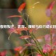 青春期叛逆，表现、理解与应对成长挑战