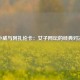 小威与阿扎伦卡：女子网坛的经典对决